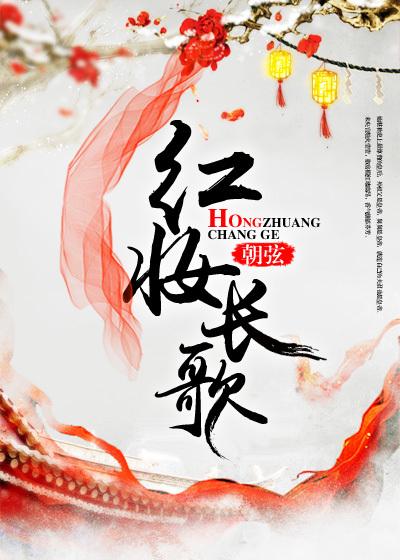 红妆的歌词是什么意思