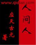 我是人间自在客全文