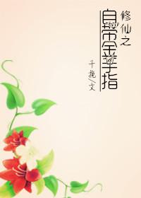 金手指修仙女
