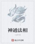 神通的原理