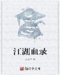 江湖血泪录在线第9章
