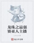 龙珠之最强超级赛亚人