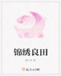 锦绣良田五常大米正宗吗