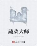 蔬菜厨师