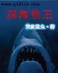 深海鱼啊
