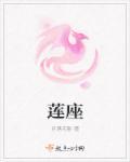 莲座式