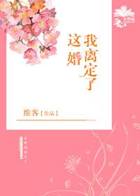 父子俩都选择白月光这婚我离定了