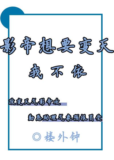 影帝非要把我宠成废猫