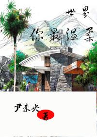 世界你最温柔 尹未央