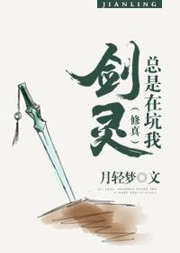 剑灵也被迫修罗场