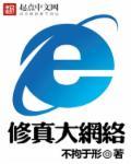 网文修真