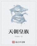 天朝关系