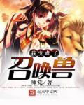 穿越变成召唤兽还被少女召唤