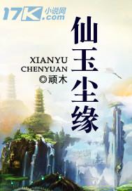 仙玉尘缘百度百科