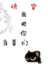 我把你们当哥们快穿无删减