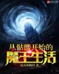 从骷髅开始的进化