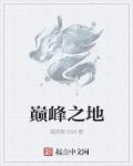 巅峰之路怎么获得