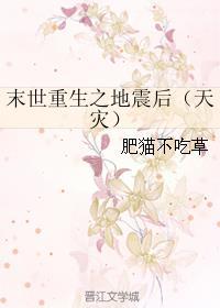 末世重生之地震后by肥猫不吃草