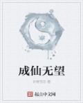 成仙原文