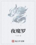 夜魔罗枫