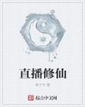 我在荒岛直播修仙