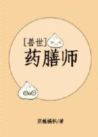 兽世之药膳师by颜若优雅百度