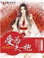 夫人在上hl