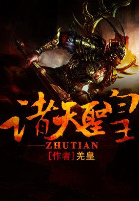 从李承乾到诸天圣皇