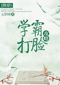 快穿之学霸打脸攻略全篇