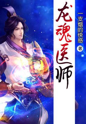 龙魂医师王天柱