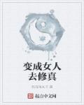变成女孩子的修仙