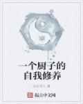 一个厨子的往事起点