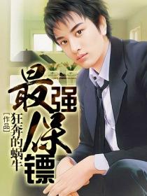 女神的最强保镖