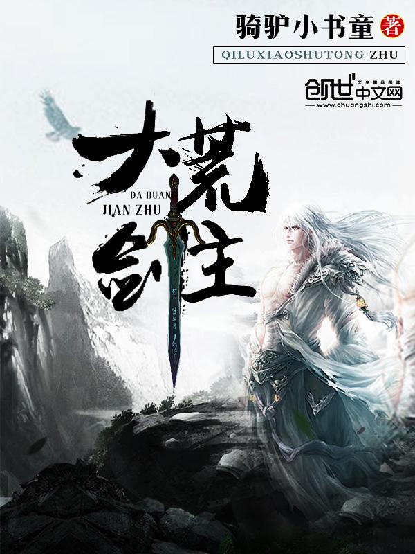 大荒剑圣全集