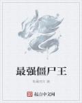 最强僵尸帝王