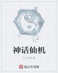 神话流为仙话