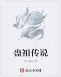 蛊术传承