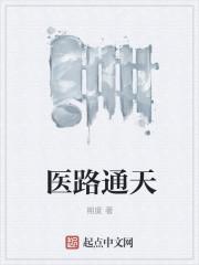 医路通天严宇最新章节内容