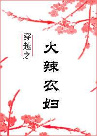 穿越之古代农妇