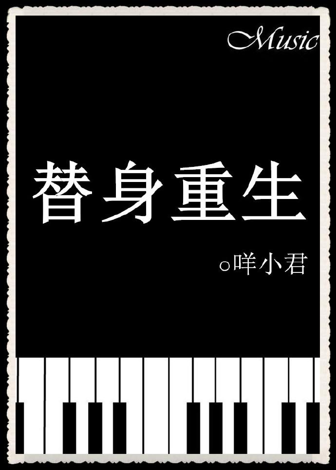 替身重生文