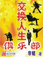 交换人生俱乐部[贴贴