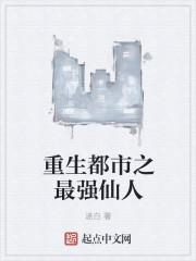 重生都市之最强仙皇