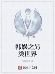 韩娱之infinite