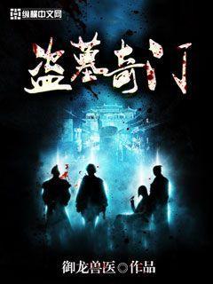 盗墓笔记奇门转职哪个好
