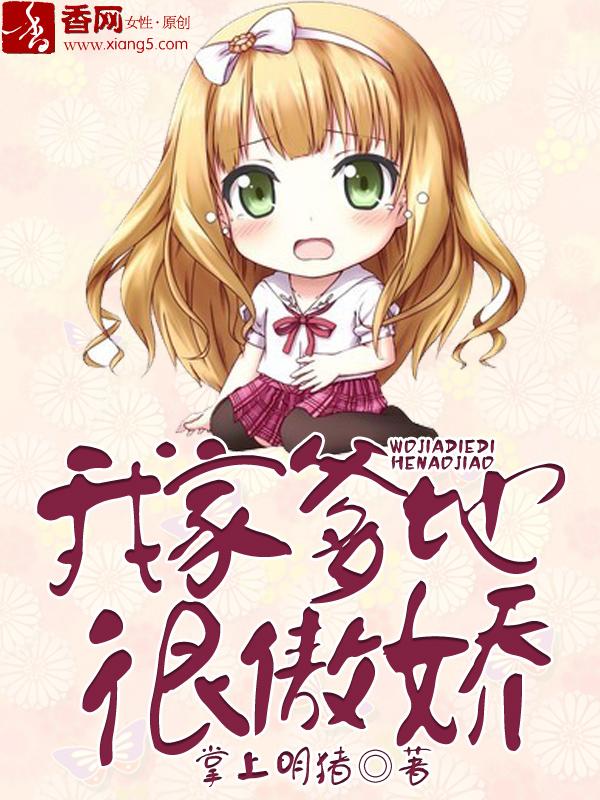 我家爹地是妻