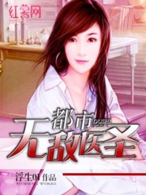 都市无敌医圣简介