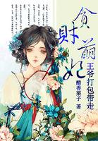 贪财王妃欠管教本妃卖夫求荣