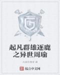 起凡群雄逐鹿贴吧