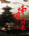 江湖风云录烟波楼支线