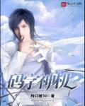 惊!码字机大大竟是外星触手